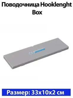 Поводочница Hooklenght Box 33x10см