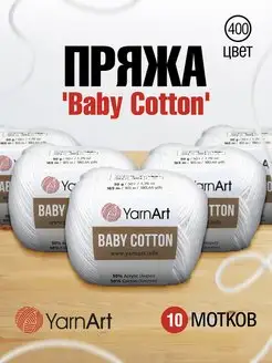 Пряжа Ярнарт хлопок акрил Baby Cotton 165м 50 г 10 шт