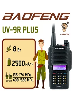 Рация Баофенг UV-9R Plus 8 Вт