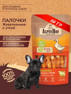 Лакомство для собак Жевательные палочки с уткой Альпенхоф80г