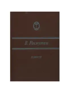 Валентин Распутин. Повести