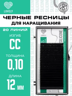 Чёрные ресницы для наращивания CC 0.10 12 мм 20л