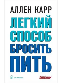 ЛЁГКИЙ СПОСОБ БРОСИТЬ ПИТЬ Аллен Карр твёрдый переплёт