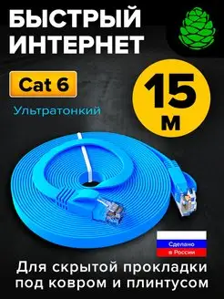 Патч-корд 15м длинный для интернета