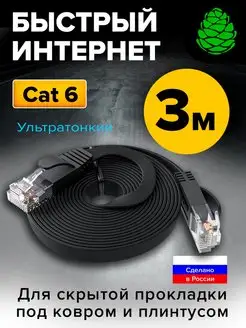 Патч-корд 3м RJ45 черный провод для роутера UTP PROF кат 6