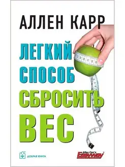 ЛЁГКИЙ СПОСОБ СБРОСИТЬ ВЕС Аллен Карр твёрдый переплёт