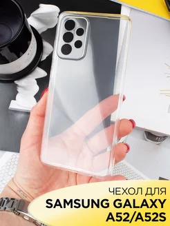 Чехол на Samsung Galaxy A52 A52S прозрачный cиликоновый