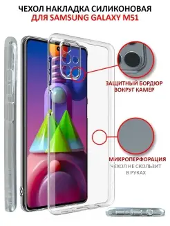 Чехол на Samsung Galaxy M51 прозрачный cиликоновый бампер