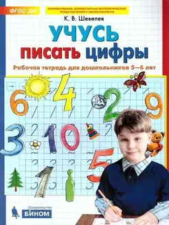 Учусь писать цифры. Рабочая тетрадь для 5-6 лет