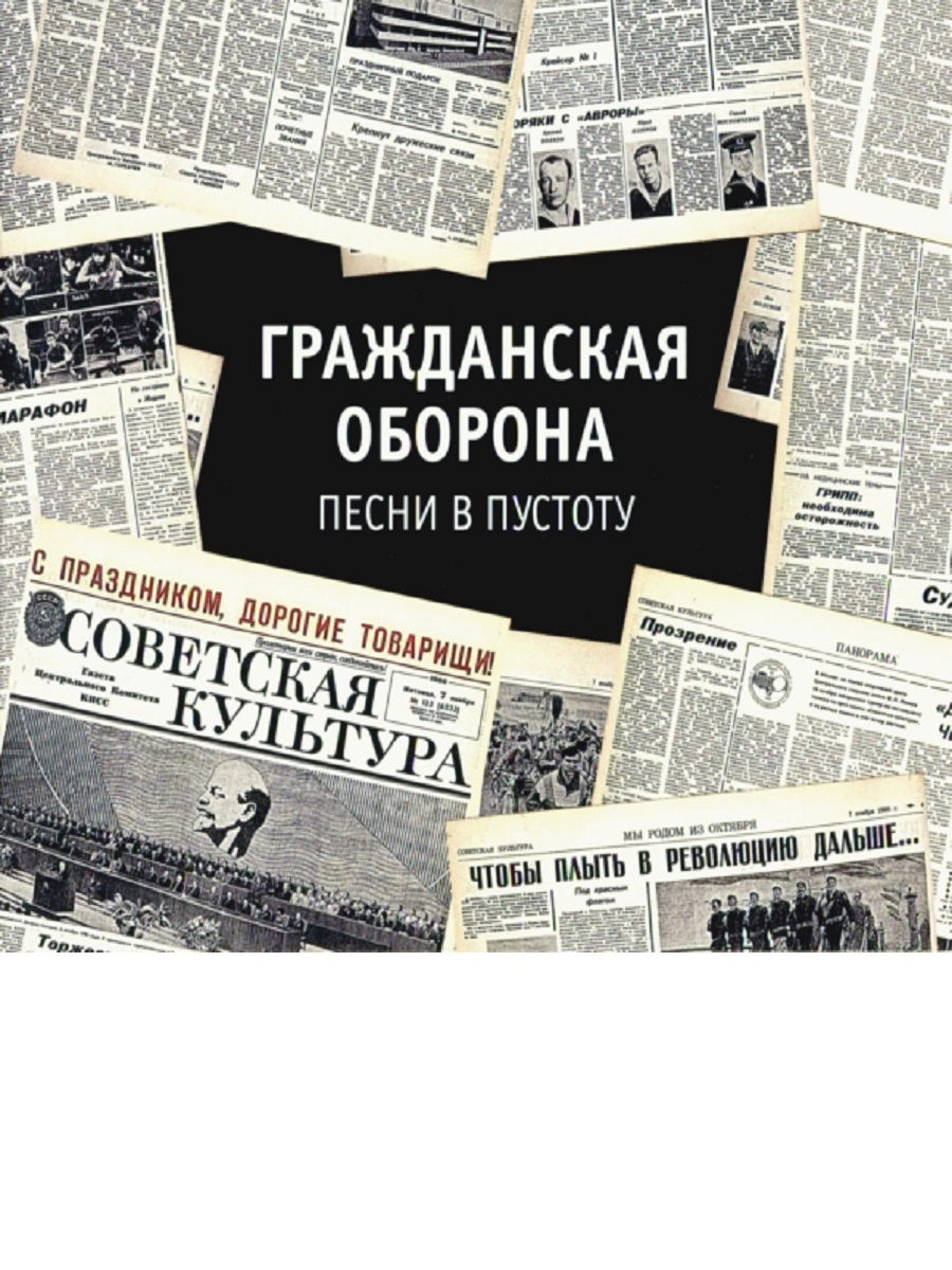 Гражданская оборона песни. Песня пустота.