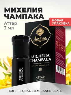 Михелия чампака аттар масляные духи 3мл