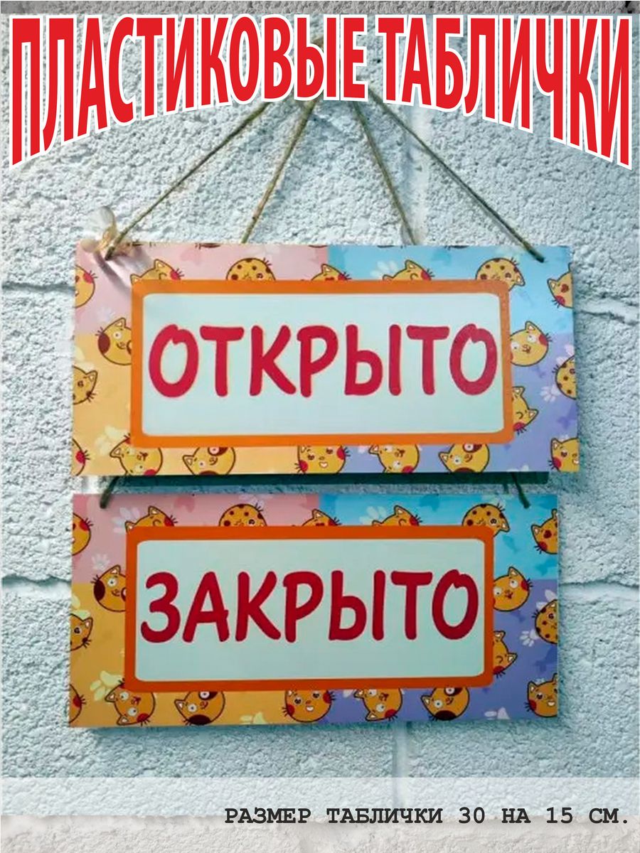 Открыто закрыто таблички. Табличка закрыто. Табличка 