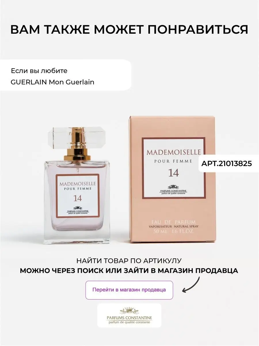 Духи женские парфюм Mademoiselle 14 50мл парфюмерная вода Parfums  Constantine 210138