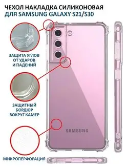 Чехол на Samsung Galaxy S21 S30 прозрачный силиконовый