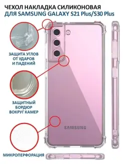 Чехол на Samsung Galaxy S21 Plus прозрачный силиконовый