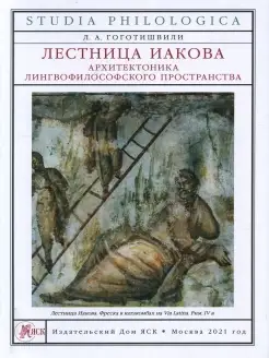 Лестница Иакова