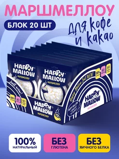 Мини маршмеллоу HAPPY MALLOW воздушный зефир 20г. х 20шт