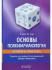 Основы психофармакологии. Теория и практика бренд ГЭОТАР-Медиа продавец Продавец № 33753