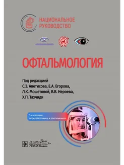 Офтальмология. Национальное руководство