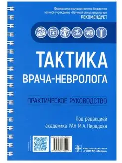 Тактика врача-невролога. Практическое руководство