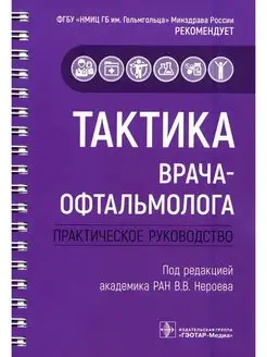 Тактика врача-офтальмолога. Практическое руководство