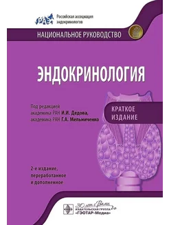 Эндокринология. Национальное руководство