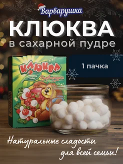 Клюква в сахарной пудре