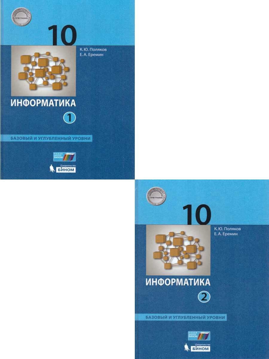 Информатика 11 углубленный уровень поляков. Информатика базовый и углубленный уровень 10 класс Поляков. К Ю Поляков е а Еремин Информатика 10 класс. Информатика 10 класс Еремин Поляков базовый и углубленный уровень. Полякова Информатика 10 класс углубленный уровень.