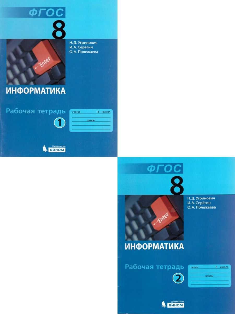 Информатика угринович. Информатика 8 класс. Информатика 8 класс рабочая тетрадь. Учебник по информатике 8 класс угринович. Учебник по информатики 8 - 9 класс.