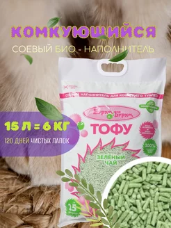 Наполнитель для кошачьего туалета комкующийся Тофу 15 л