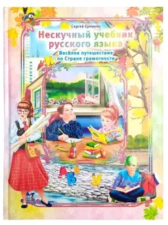 Нескучный учебник русского языка