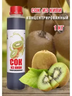 Сок Киви концентрированный Happy Аpple 1кг