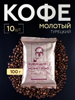 Кофе турецкий молотый арабика 10х100 г