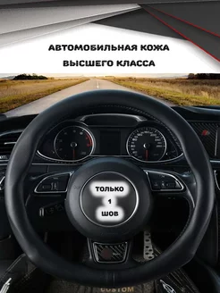 Оплетка кожаная на руль автомобиля 38 см