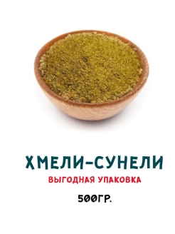 Хмели сунели меню