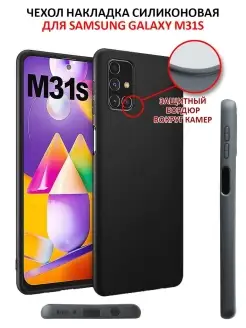 Чехол на Samsung Galaxy M31s силиконовый матовый бампер