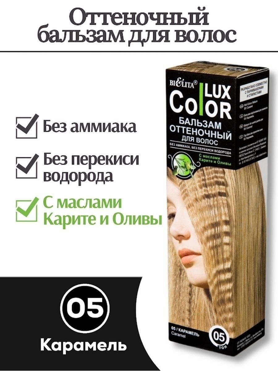 Бальзамы для волос color lux. Оттеночный бальзам для волос. Bielita Color Lux. Bielita Color Lux палитра. Бальзам оттеночный для волос колор Люкс от Белита палитра.