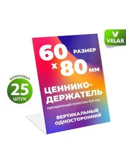 Ценникодержатель L-образный вертикальный 60x80 мм 25 шт