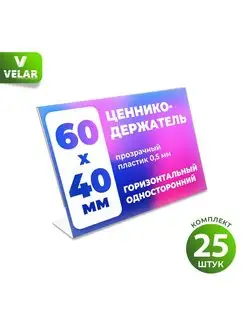 Ценникодержатель L-образный 60x40 мм горизонтальный, 25 шт