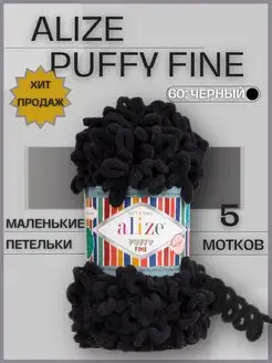 Пряжа для вязания Puffy Fine 60 5 мотков