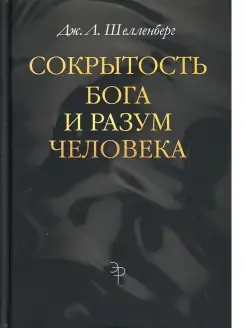 Сокрытость Бога и разум человека