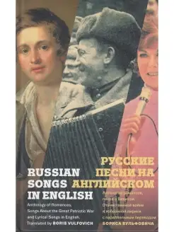 Русские песни на английском. Антология с парал. переводом