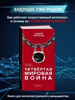 Четвертая мировая война. Будущее уже рядом! А. Курпатов