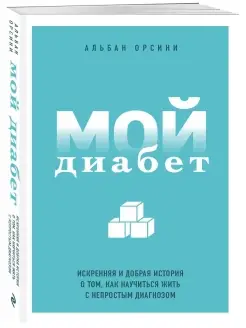 Мой диабет. Искренняя и добрая история о том, как научиться