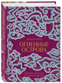 Огненные острова. Кулинарное путешествие по загадочной