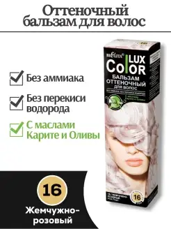 Оттеночный бальзам для волос COLOR LUX тон 16