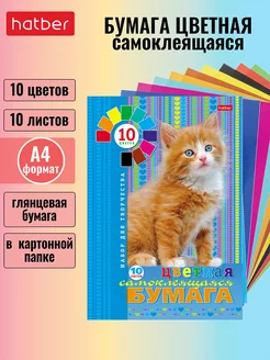 Цветная бумага Самоклеящаяся 10 листов