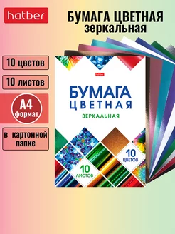 Набор цветная бумага зеркальная 10 листов 10 цветов