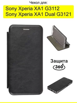 Чехол для Sony Xperia XA1 (Dual) G3121 G3112, серия Miria