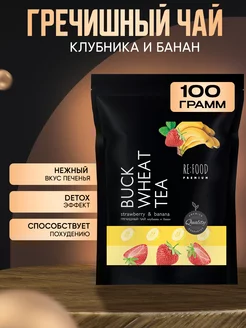 Гречишный чай Клубника - Банан 100 грамм PREMIUM